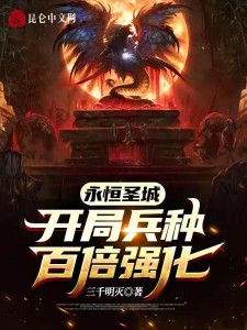 永恒圣城:开局兵种百倍强化