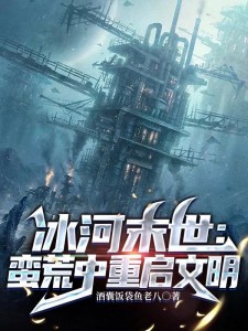 冰河末世,囤货无数坐看风云变幻