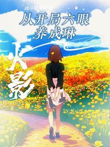 火影:开局三战,别怪我开点小挂