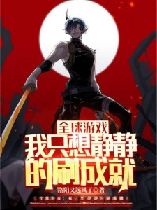 全球游戏:我只想静静的刷成就