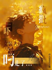 吓!女装大佬又被疯批叼走了