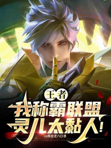 王者:我称霸联盟,灵儿太黏人!