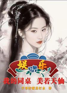 娱乐:我的同座美若天仙