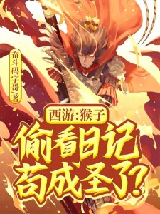 西游:猴子偷看日记,苟成圣了?