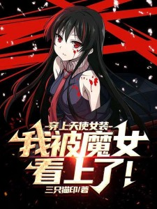 女装一万次,我不干净了!