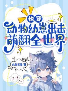 快穿:动物幼崽出击,萌翻全世界
