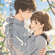 天选搭档,谈恋爱不耽误搞事业