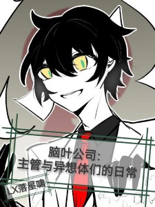 脑叶公司:主管与异想体们的日常