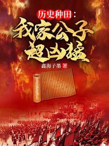 历史种田:我家公子超凶猛