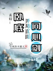 玄幻:卧底开局直面问心剑
