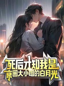 死后才知,京圈大小姐真心爱我