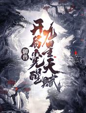 御兽:开局觉醒九星天赋