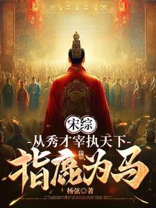 宋综:从秀才宰执天下,指鹿为马