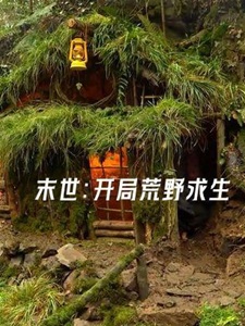 末世:开局荒野求生