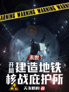 末世:开局建造地铁核战庇护所