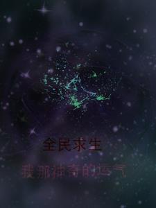 全民求生:我那神奇的运气