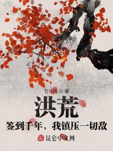 洪荒:签到千年,我镇压一切敌