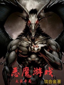 恶魔游戏:天崩开局