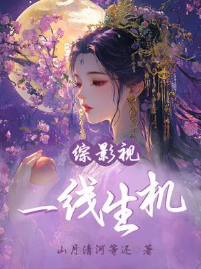 综影视:一线生机