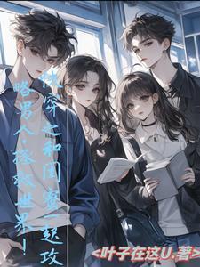 和闺蜜一起攻略男人,拯救世界