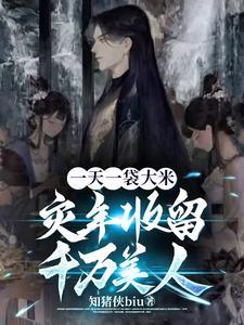 一天一袋大米,灾年收留千万美人