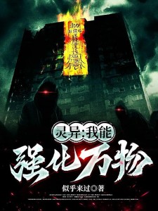 灵异:我能强化万物