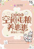 重生末世:空间屯粮养崽崽