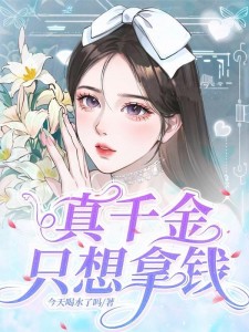 真千金只想拿钱
