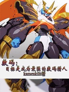 数码:目标是成为最强的数码猎人