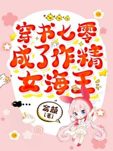 七零,踹了男主后她转身嫁首长