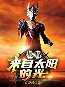 奥特:开局被奥王赐宝