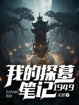 我的探墓笔记:1949