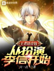 王者语音包:从扮演李信开始