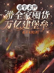 末世重生,囤货百亿顺带谈个恋爱