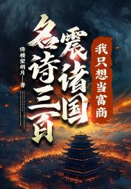 名诗三百震诸国,我只想当富商!