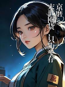 末世囤货,只为能生存