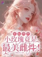 星际兽世:小玫瑰竟是最美雌性!