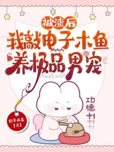 机械修仙?草包公主带男宠杀疯了