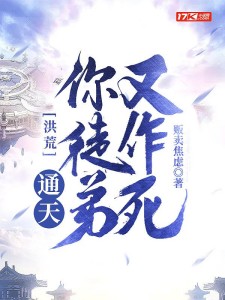 洪荒:通天!你徒弟又作死