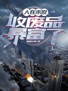 末世我独自升级!