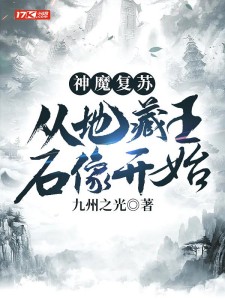 神魔复苏:从地藏王石像开始