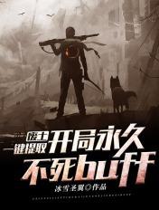 废土,一键提取,开局永久不死buff