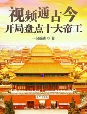 视频通古今:开局盘点十大帝王