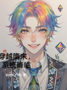 穿越隋末,系统降临