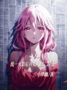 开局封印辉夜姬,我才是世界主宰