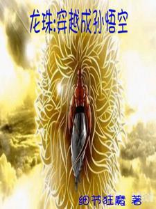 龙珠:穿越成孙悟空