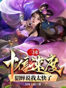 三国:十倍速度,貂蝉说我太快了