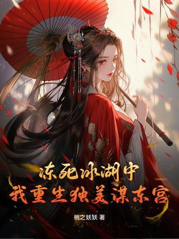 冻死冰湖中,我重生独美谋东宫