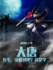 大唐:先生,没想到吧?我是李二