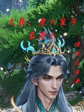 大秦:老六皇子真老六